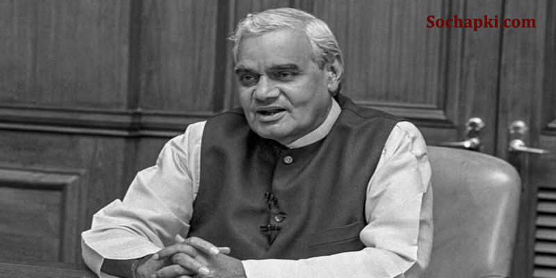 atal bihari vajpayee ka jivan parichay