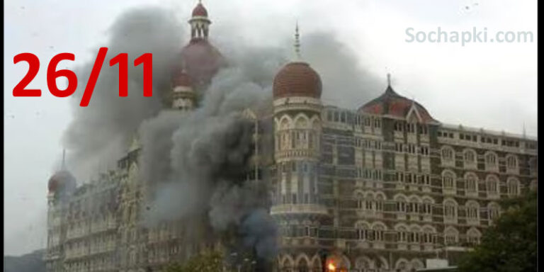 26/11 मुंबई हमला: एक भयानक आतंकवादी घटना का विस्तृत विवरण